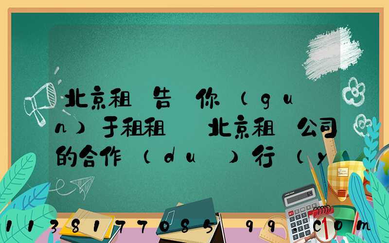北京租車告訴你關(guān)于租租車與北京租車公司的合作對(duì)行業(yè)復(fù)蘇來說是一個(gè)積極的信號(hào)