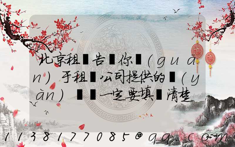 北京租車告訴你關(guān)于租車公司提供的驗(yàn)車單一定要填寫清楚