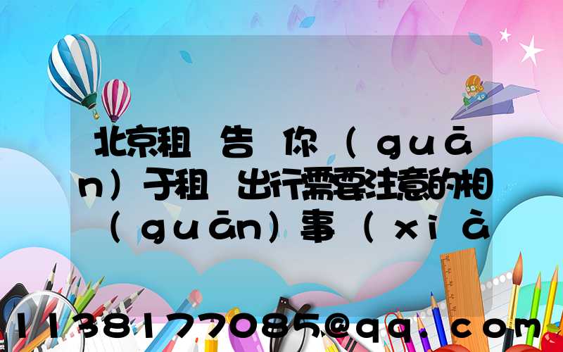 北京租車告訴你關(guān)于租車出行需要注意的相關(guān)事項(xiàng)
