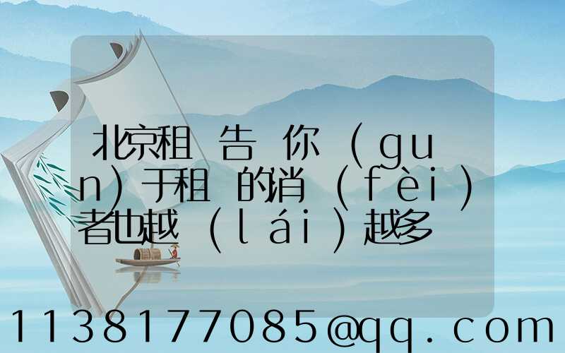 北京租車告訴你關(guān)于租車的消費(fèi)者也越來(lái)越多