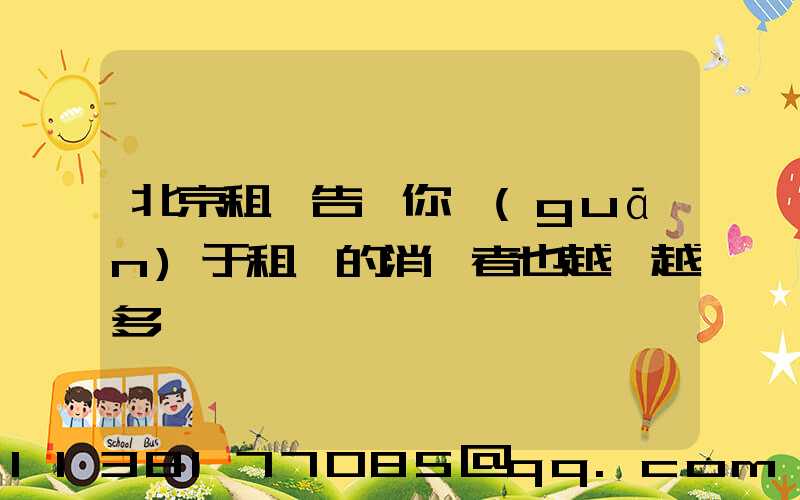 北京租車告訴你關(guān)于租車的消費者也越來越多