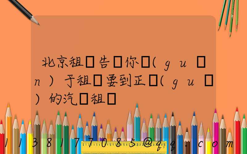 北京租車告訴你關(guān)于租車要到正規(guī)的汽車租賃