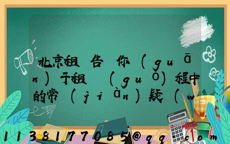 北京租車告訴你關(guān)于租車過(guò)程中的常見(jiàn)疑問(wèn)