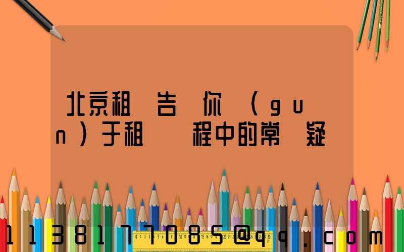 北京租車告訴你關(guān)于租車過程中的常見疑問