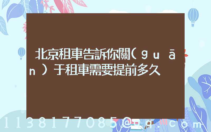 北京租車告訴你關(guān)于租車需要提前多久