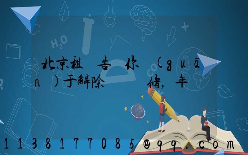 北京租車告訴你關(guān)于解除車輛維修，年檢