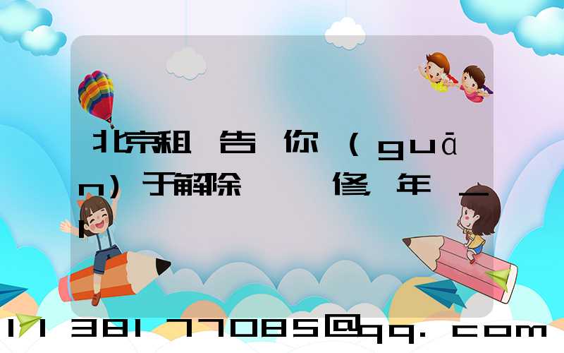 北京租車告訴你關(guān)于解除車輛維修，年檢_1