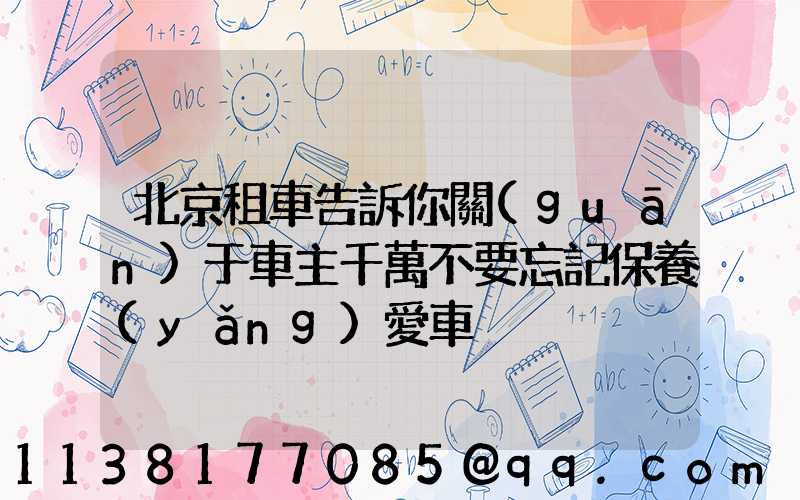 北京租車告訴你關(guān)于車主千萬不要忘記保養(yǎng)愛車