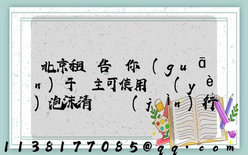北京租車告訴你關(guān)于車主可使用專業(yè)泡沫清潔劑進(jìn)行清潔