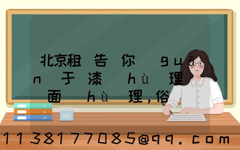 北京租車告訴你關(guān)于車漆護(hù)理稱為鏡面護(hù)理，俗稱為拋光