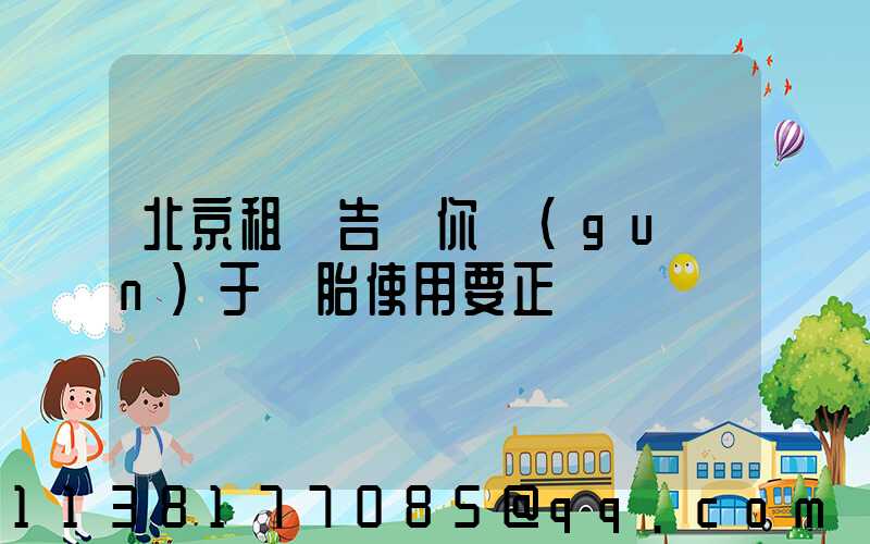 北京租車告訴你關(guān)于輪胎使用要正確