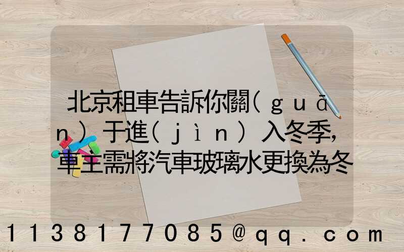北京租車告訴你關(guān)于進(jìn)入冬季，車主需將汽車玻璃水更換為冬季專用的_1