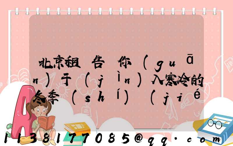 北京租車告訴你關(guān)于進(jìn)入寒冷的冬季時(shí)節(jié)可能會(huì)經(jīng)常出現(xiàn)車子無(wú)法啟動(dòng)的情況