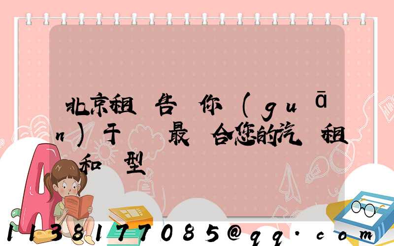 北京租車告訴你關(guān)于選擇最適合您的汽車租賃和類型