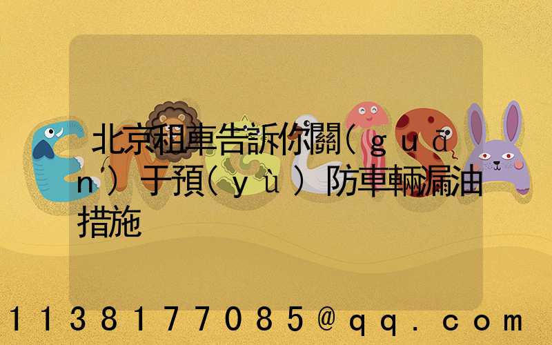 北京租車告訴你關(guān)于預(yù)防車輛漏油措施