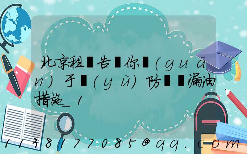 北京租車告訴你關(guān)于預(yù)防車輛漏油措施_1