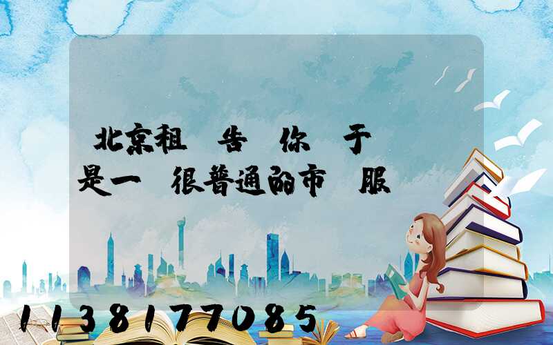 北京租車告訴你關于“車”是一個很普通的市場服務