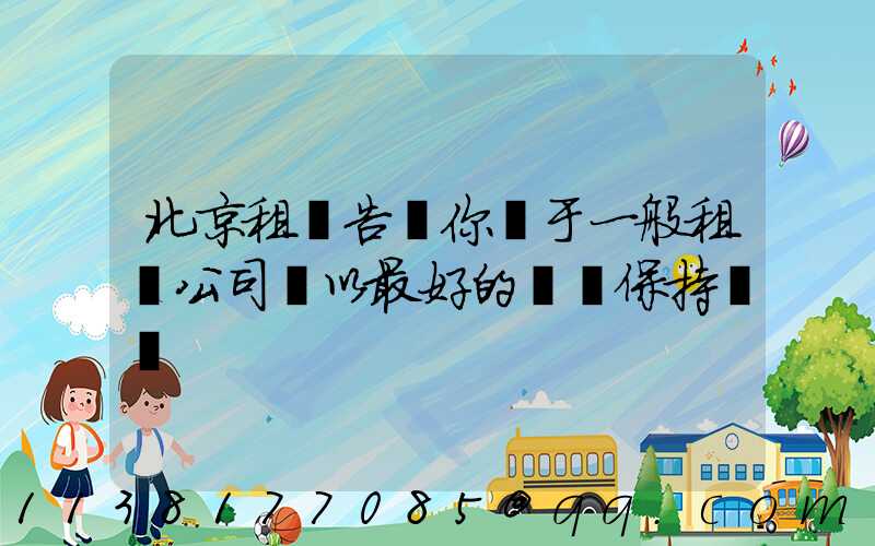 北京租車告訴你關于一般租賃公司將以最好的狀態保持車輛