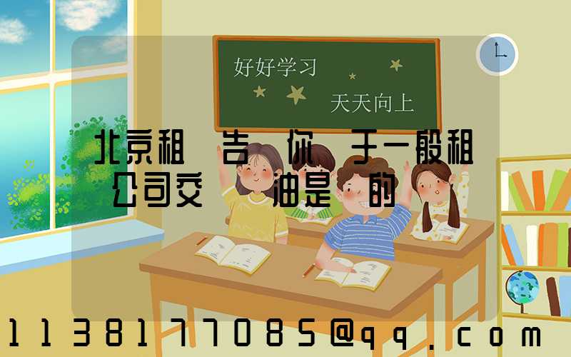北京租車告訴你關于一般租車公司交車時油是滿的