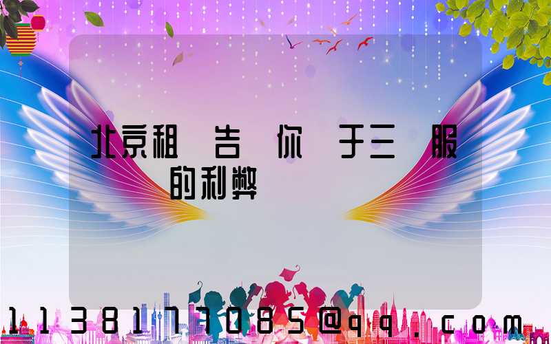 北京租車告訴你關于三種服務機構的利弊