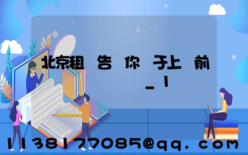 北京租車告訴你關于上車前簡單詢問車輛狀況_1
