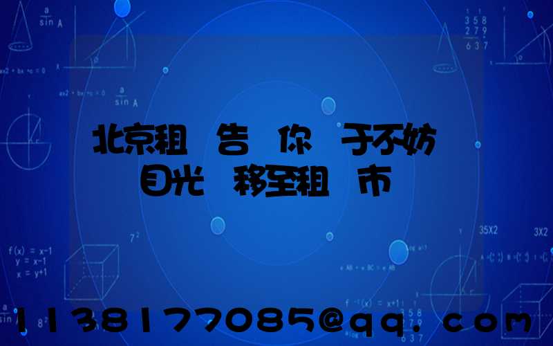 北京租車告訴你關于不妨暫時將目光轉移至租車市場