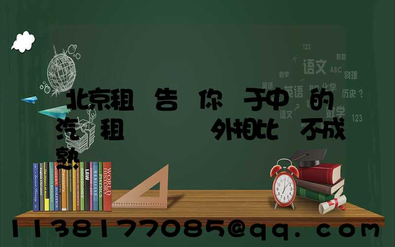 北京租車告訴你關于中國的汽車租賃業與國外相比還不成熟