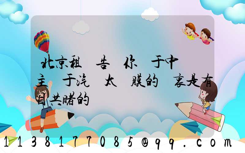 北京租車告訴你關于中國車主對于汽車太陽膜的熱衷是有目共睹的