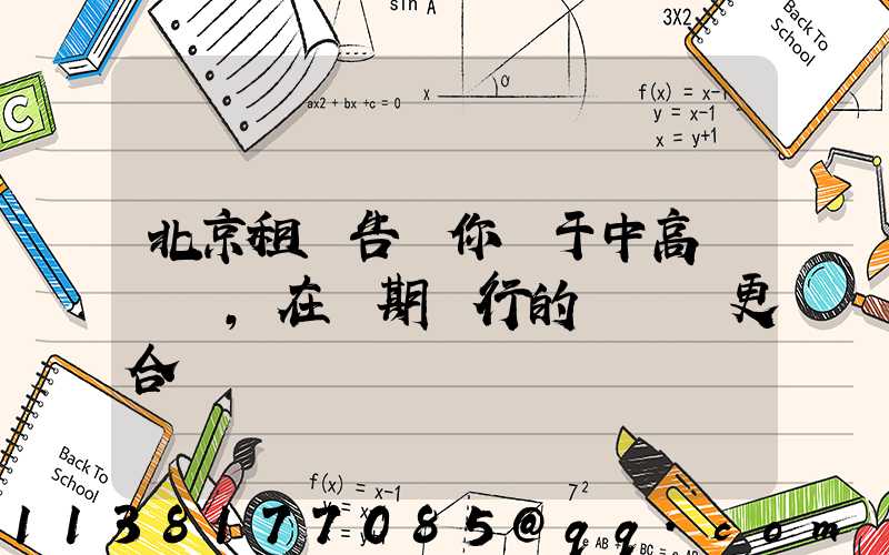 北京租車告訴你關于中高檔轎車，在長期運行的時間會更合適