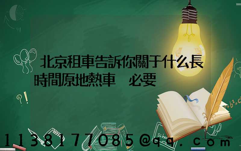 北京租車告訴你關于什么長時間原地熱車沒必要