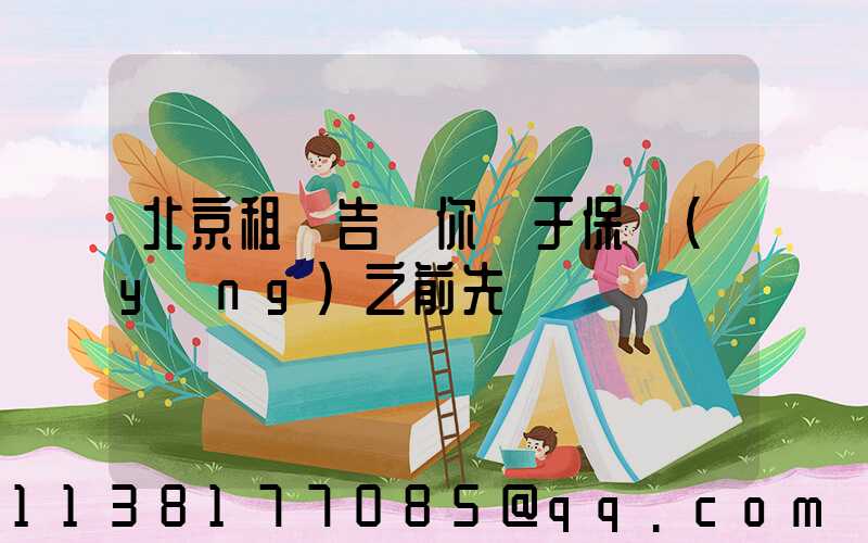 北京租車告訴你關于保養(yǎng)之前先預約