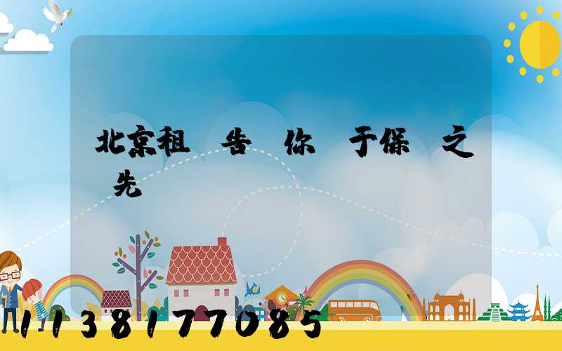 北京租車告訴你關于保養之前先預約
