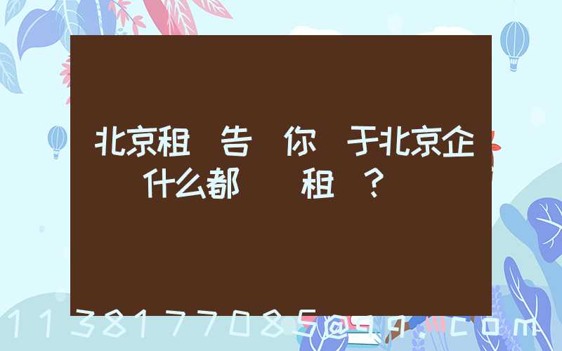 北京租車告訴你關于北京企業為什么都選擇租車？