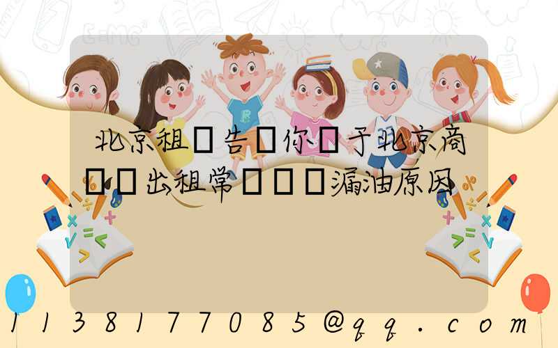 北京租車告訴你關于北京商務車出租常見車輛漏油原因