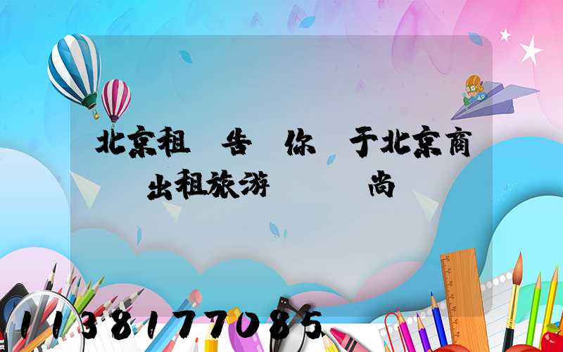 北京租車告訴你關于北京商務車出租旅游經濟時尚