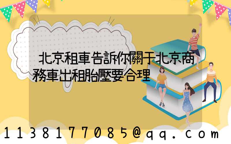 北京租車告訴你關于北京商務車出租胎壓要合理