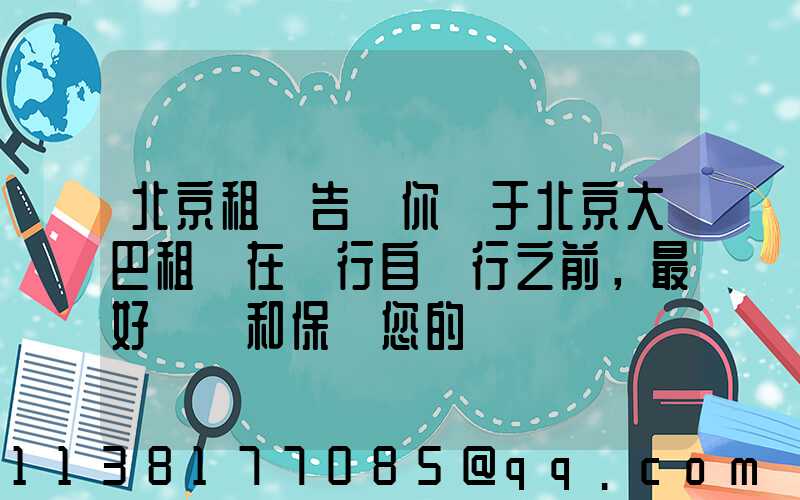 北京租車告訴你關于北京大巴租賃在進行自駕行之前，最好檢測和保養您的愛車