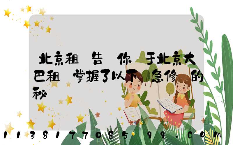 北京租車告訴你關于北京大巴租賃掌握了以下應急修車的秘訣