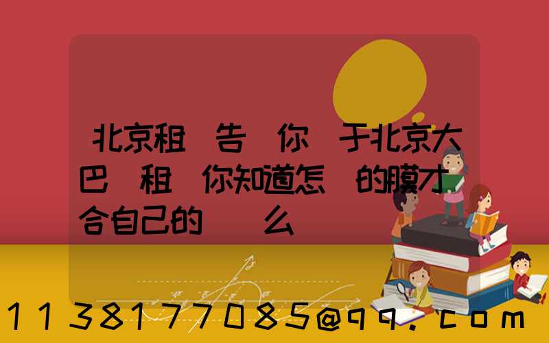 北京租車告訴你關于北京大巴車租賃你知道怎樣的膜才適合自己的愛車么