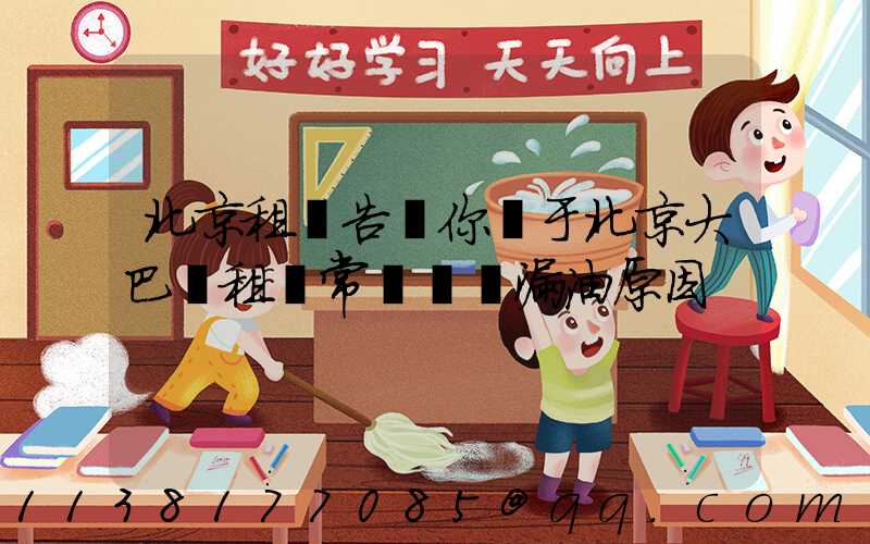 北京租車告訴你關于北京大巴車租賃常見車輛漏油原因