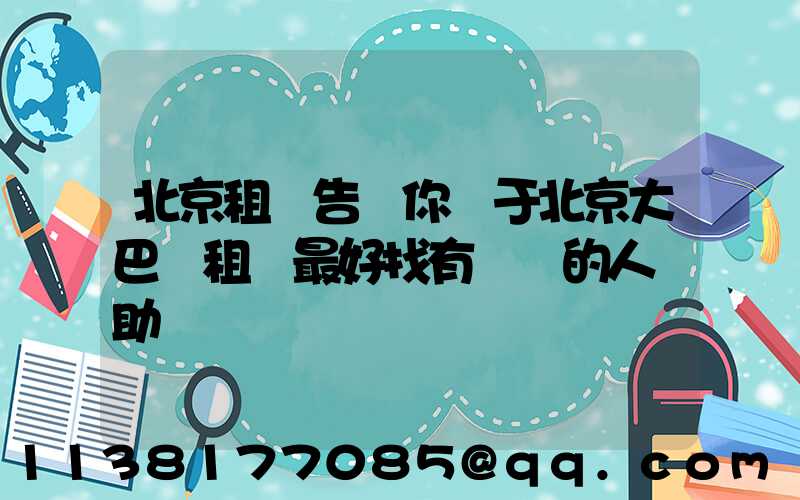 北京租車告訴你關于北京大巴車租賃最好找有經驗的人幫助驗車