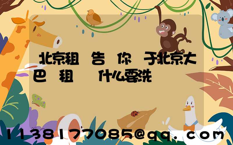 北京租車告訴你關于北京大巴車租賃為什么要洗車