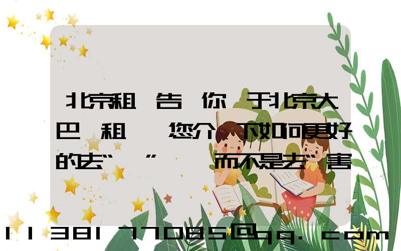 北京租車告訴你關于北京大巴車租賃為您介紹下如何更好的去“愛”車,而不是去“害”車