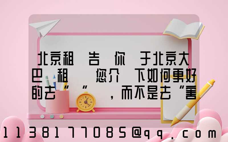 北京租車告訴你關于北京大巴車租賃為您介紹下如何更好的去“愛”車，而不是去“害”車