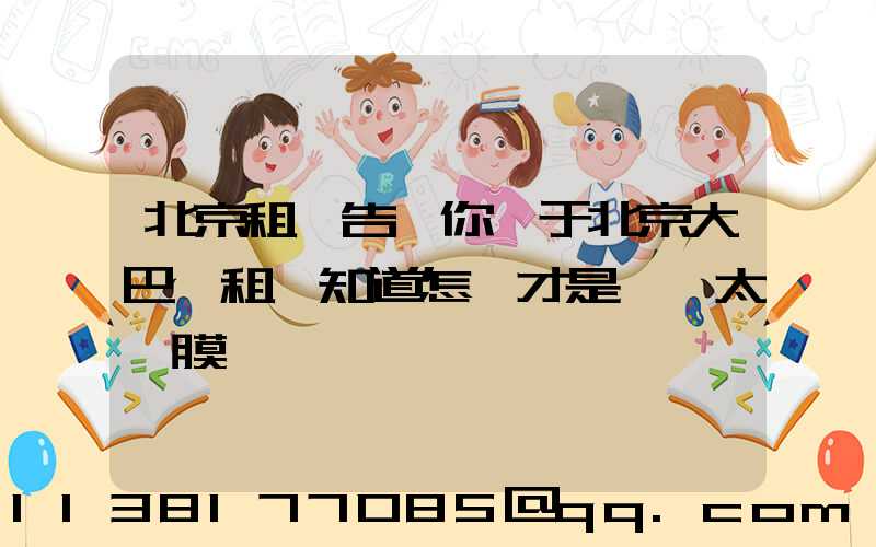 北京租車告訴你關于北京大巴車租賃知道怎樣才是優質太陽膜