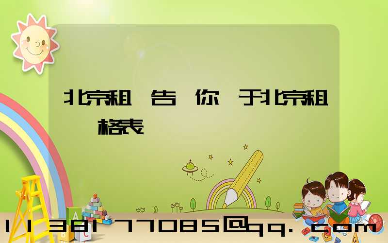 北京租車告訴你關于北京租車價格表