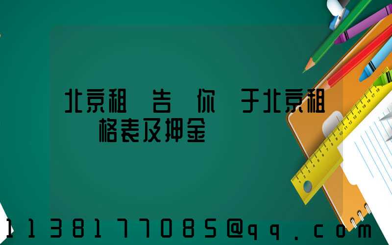 北京租車告訴你關于北京租車價格表及押金