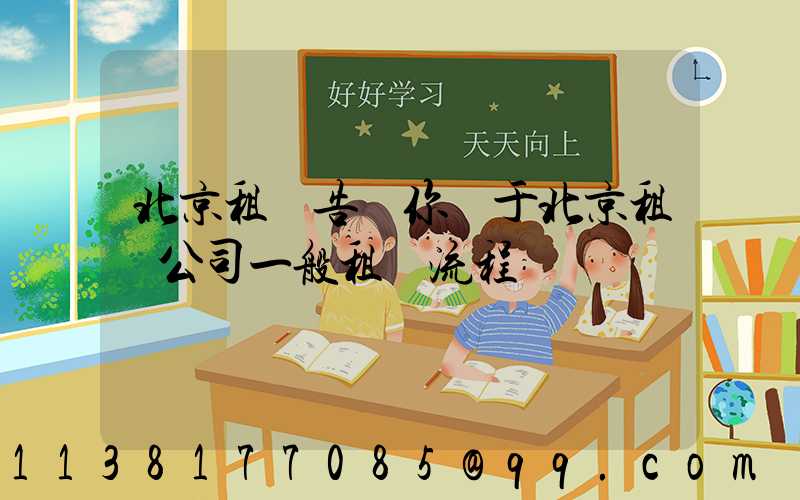 北京租車告訴你關于北京租車公司一般租車流程