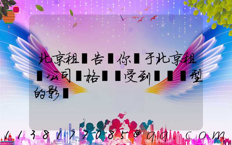 北京租車告訴你關于北京租車公司價格還會受到車輛類型的影響