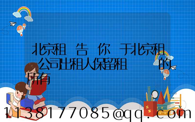 北京租車告訴你關于北京租車公司出租人保留租賃資產的所有權